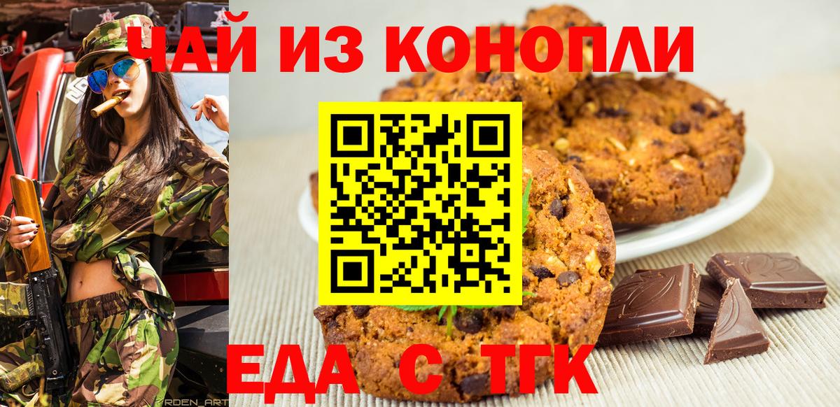 Еда ТГК марихуана  Вход с VPN  Заволжье 