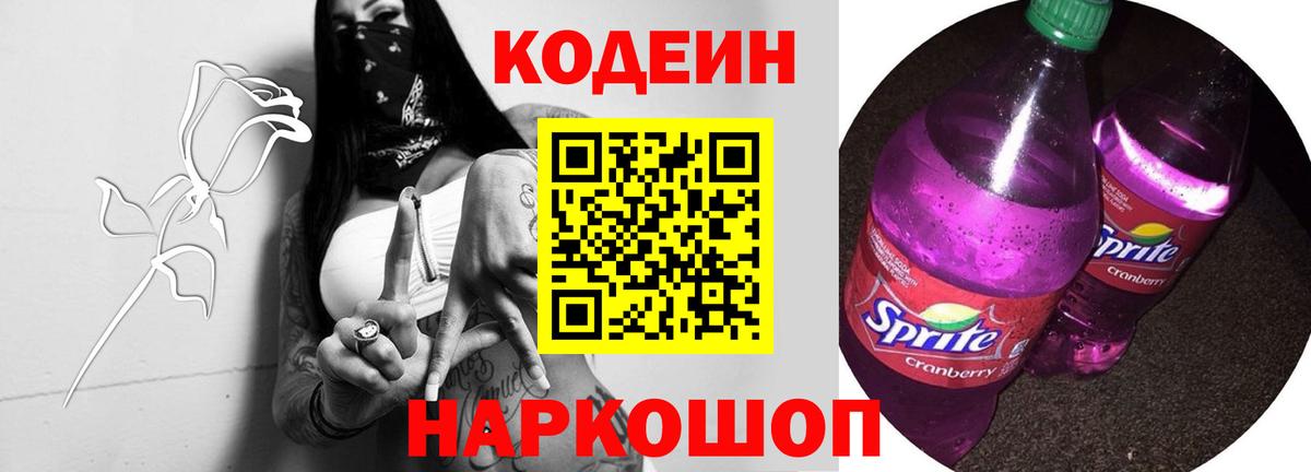 Заволжье  Кодеин Purple Drank  Вход с VPN  Кодеиновый сироп Lean напиток Lean (лин) 